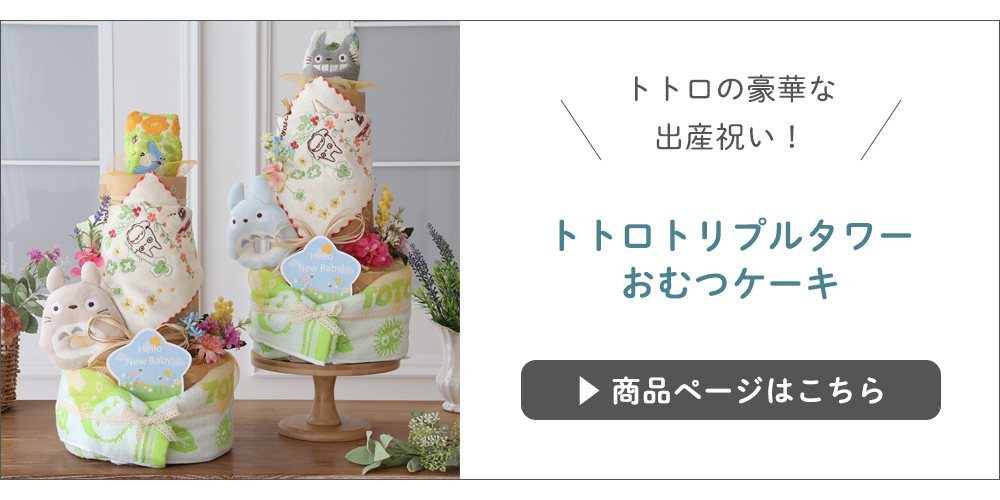 トトロトリプル