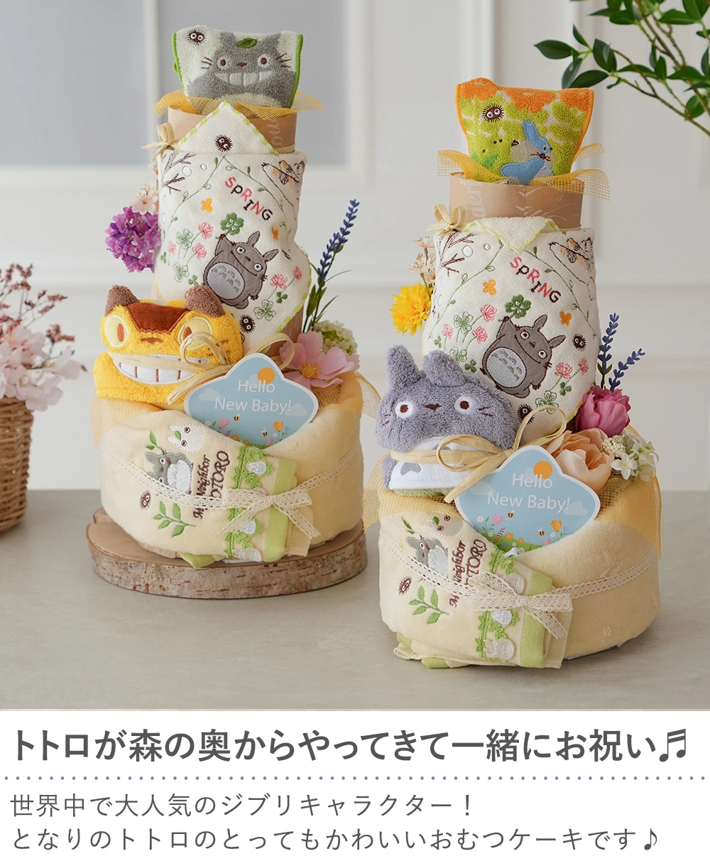 トトロトリプルタワーおむつケーキ｜ベルビーWebshop本店