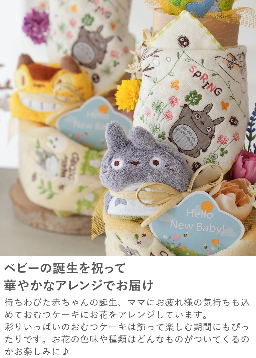 トトロトリプルタワーおむつケーキ｜ベルビーWebshop本店