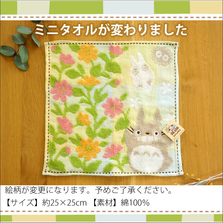 トトロのミニタオルが変わりました