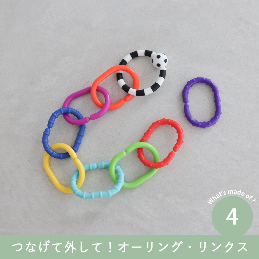 つなげて外して!オーリング・リンクス