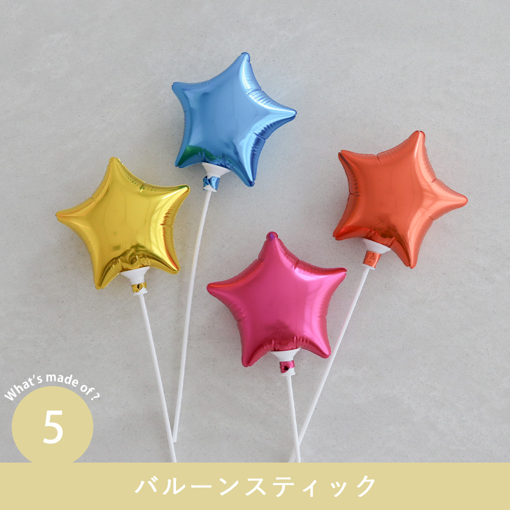 バルーンスティック