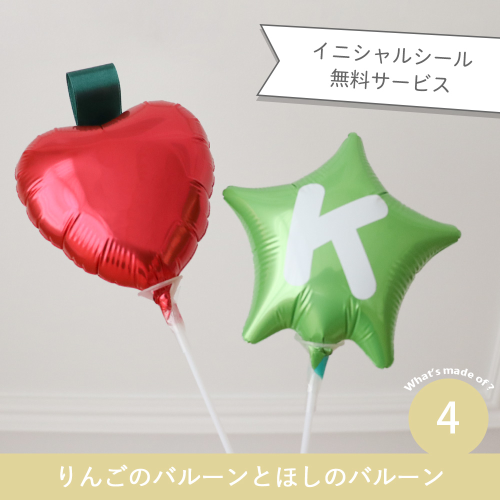 りんごのバルーンとほしのバルーン