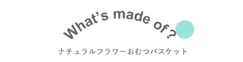 ナチュラルフラワーおむつバスケット		
