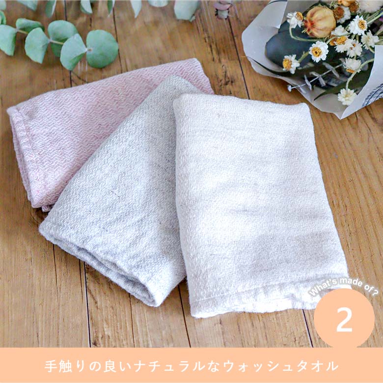 手触りの良いナチュラルなウォッシュタオル
