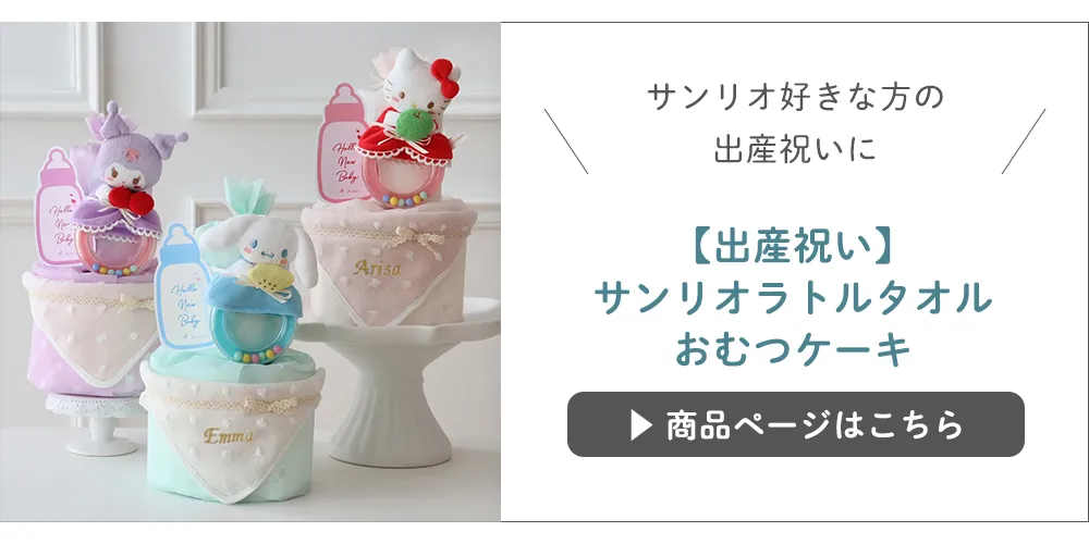 【出産祝い】サンリオラトルタオルおむつケーキ