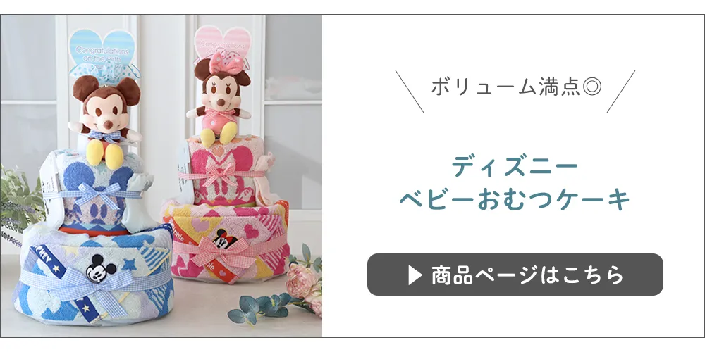 ディズニーベビーおむつケーキ