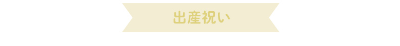 ユーザーズボイス出産祝い