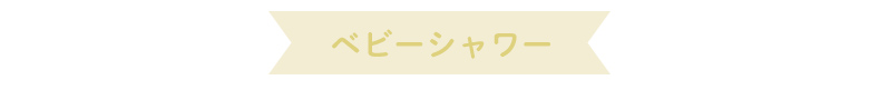 ユーザーズボイスベビーシャワー