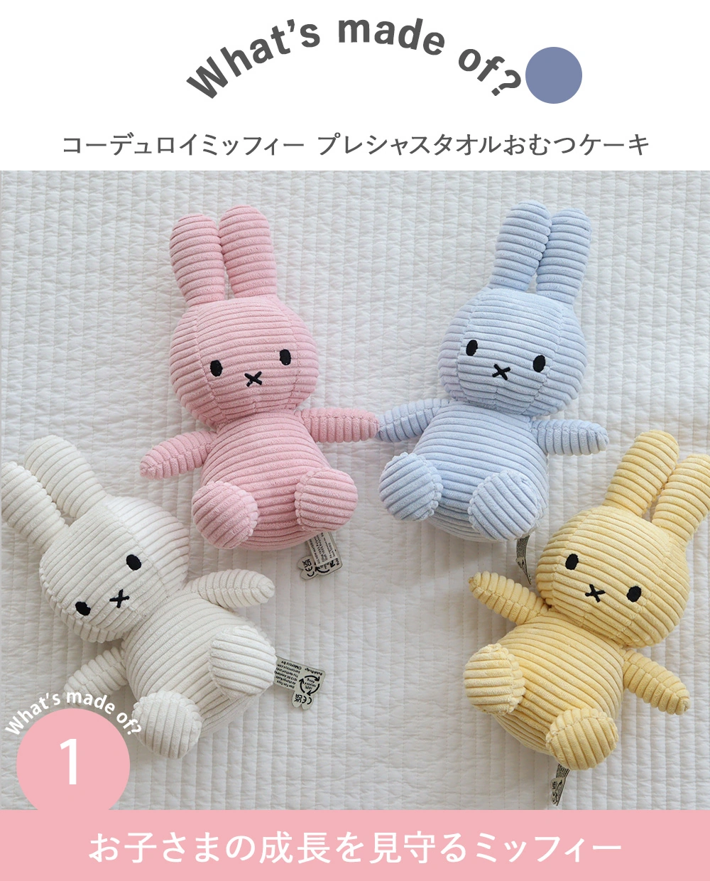 1.お子さまの成長を見守るミッフィー