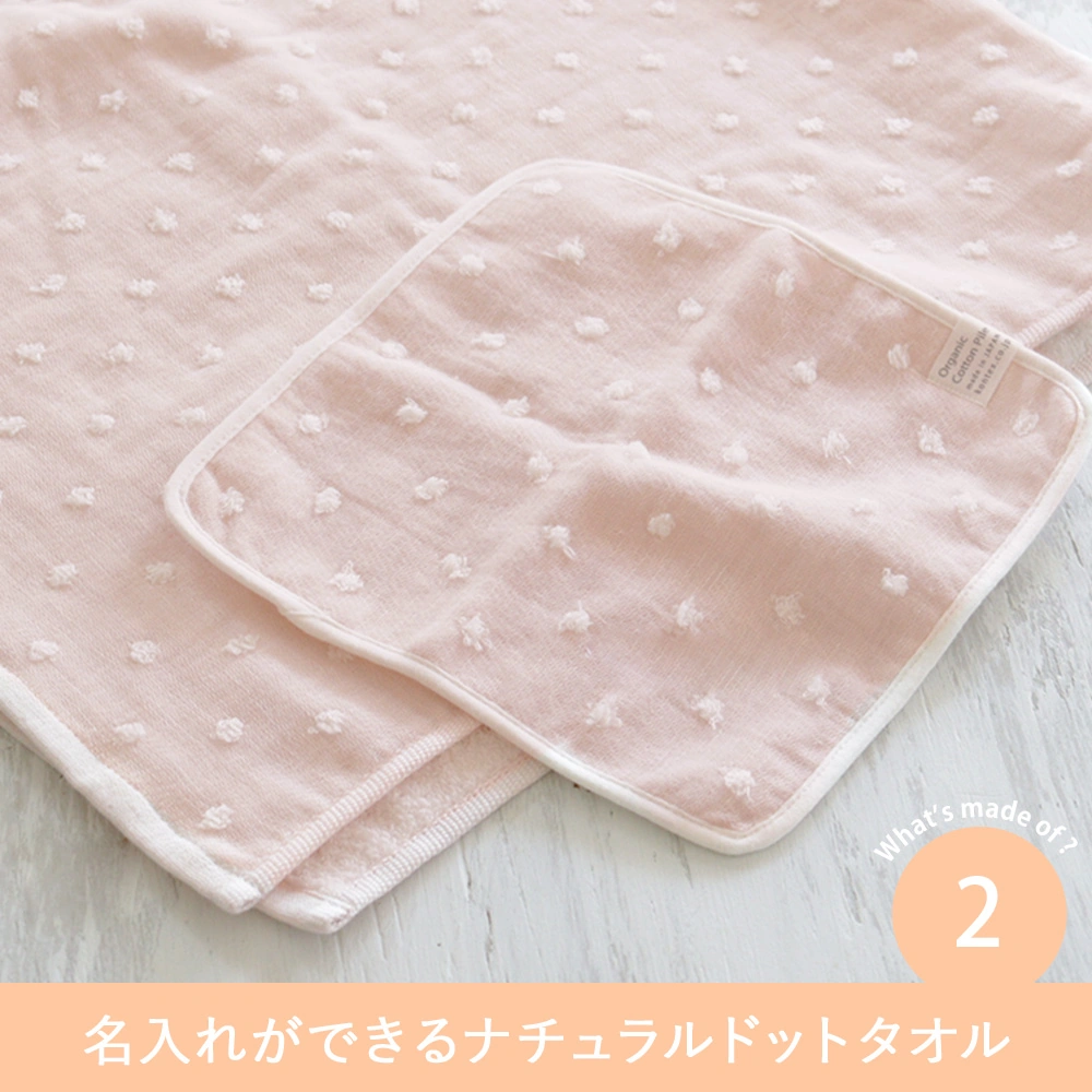 2.名入れができるナチュラルドットタオル