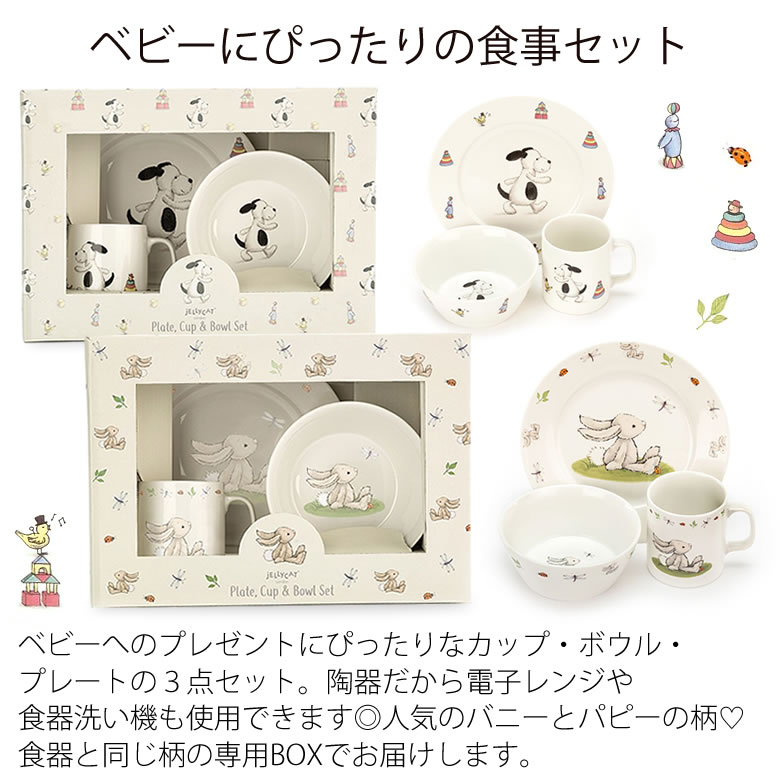 出産祝い ジェリーキャットベビー食器セット ベルビーwebshop本店