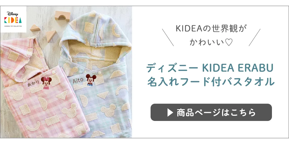 ディズニー KIDEA ERABU
名入れフード付バスタオル