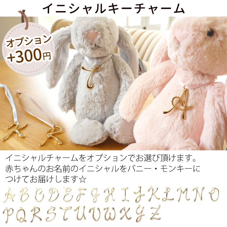 +300円でイニシャルチャームを♪