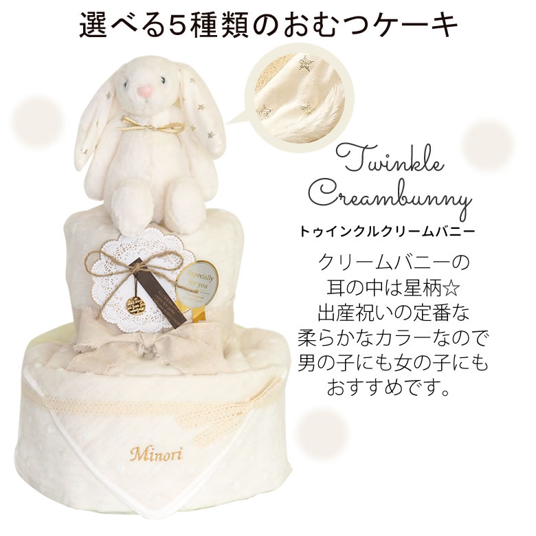 トゥインクルクリームバニー