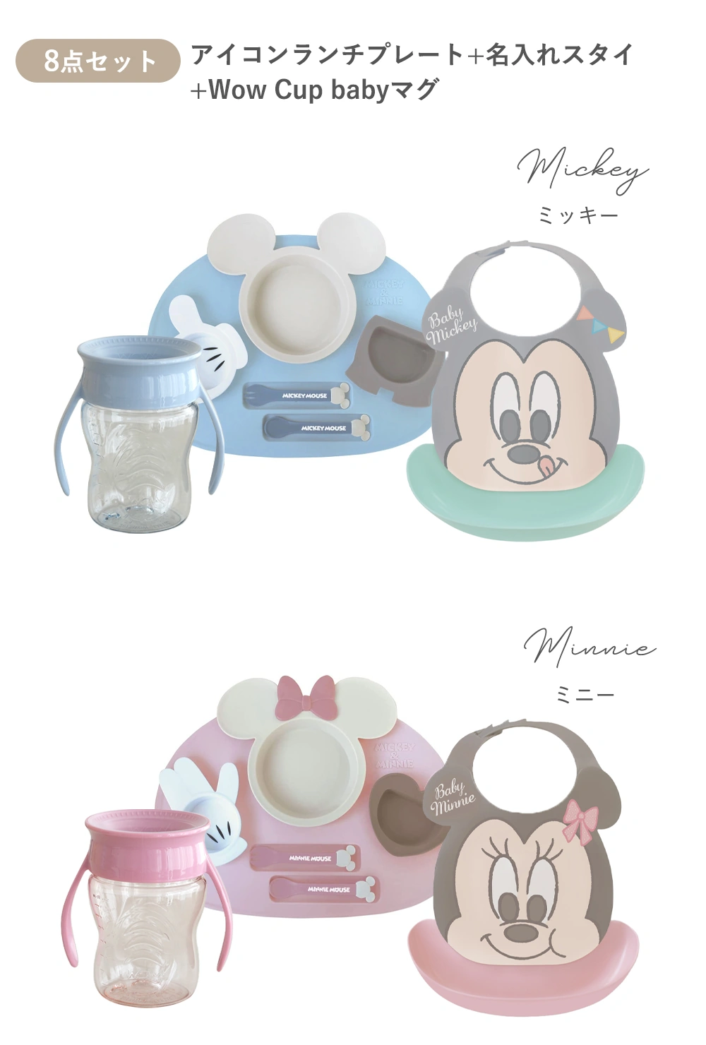 【出産祝い ベビー食器】ミッキー・ミニー アイコンランチプレート+名前入りお食事エプロンセット color:8点セット