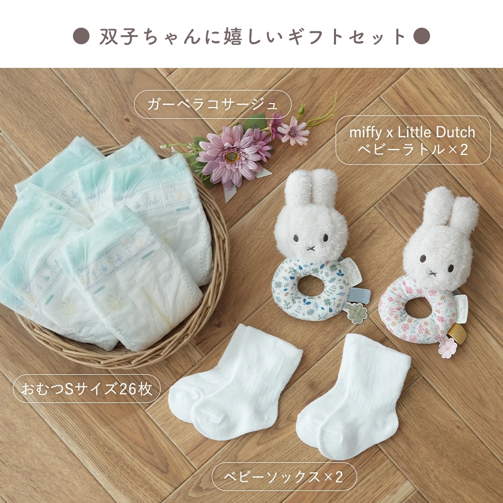 【出産祝い】miffy x Little Dutch 双子ちゃんおむつケーキ