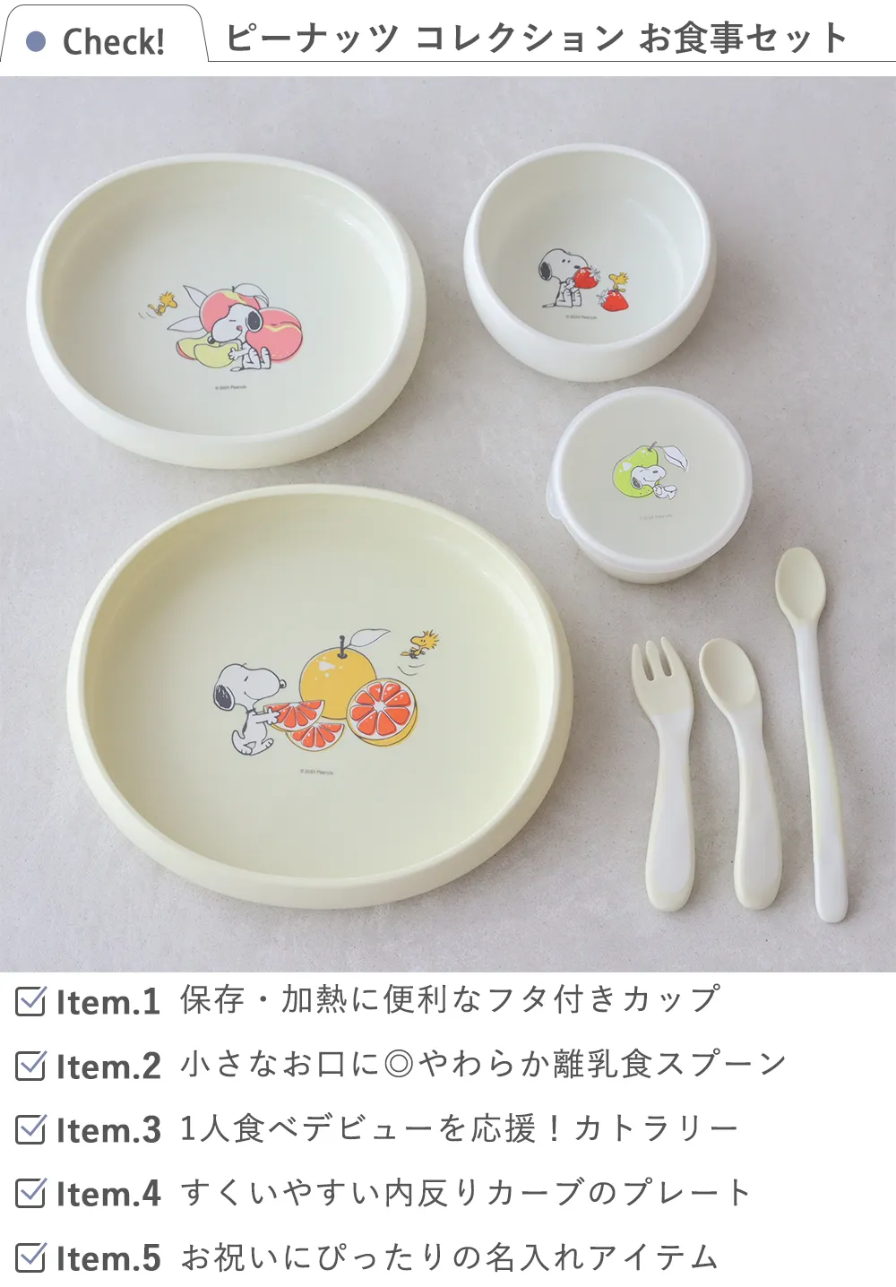 【出産祝い ベビー食器】スヌーピー リッチェル ピーナッツ コレクション お食事セット
