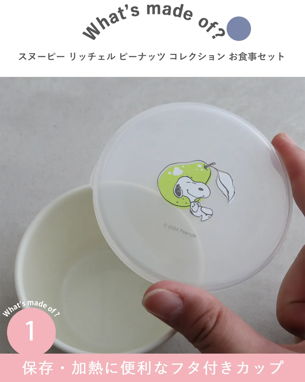 【出産祝い ベビー食器】スヌーピー リッチェル ピーナッツ コレクション お食事セット Point.1　保存・加熱に便利なフタ付きカップ