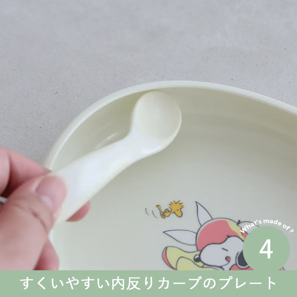 【出産祝い ベビー食器】スヌーピー リッチェル ピーナッツ コレクション お食事セット Point.4 すくいやすい内反りカーブのプレート
