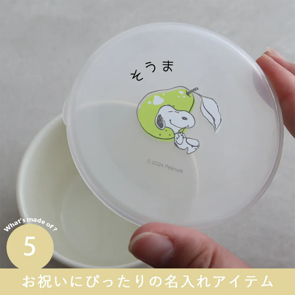 【出産祝い ベビー食器】スヌーピー リッチェル ピーナッツ コレクション お食事セット Point.5 お祝いにぴったりの名入れアイテム