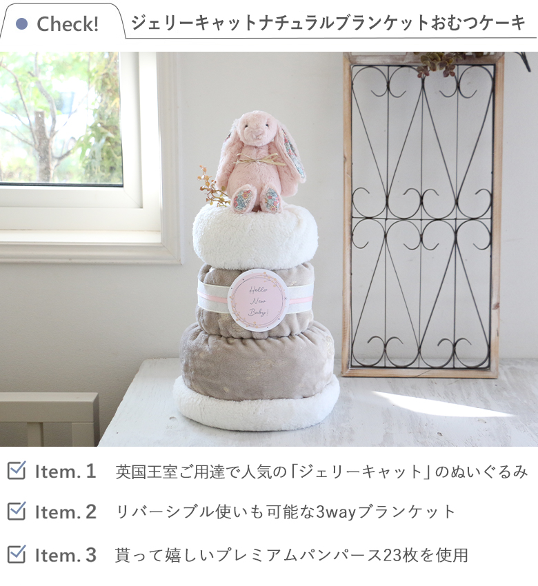 ジェリーキャットナチュラルブランケットおむつケーキ