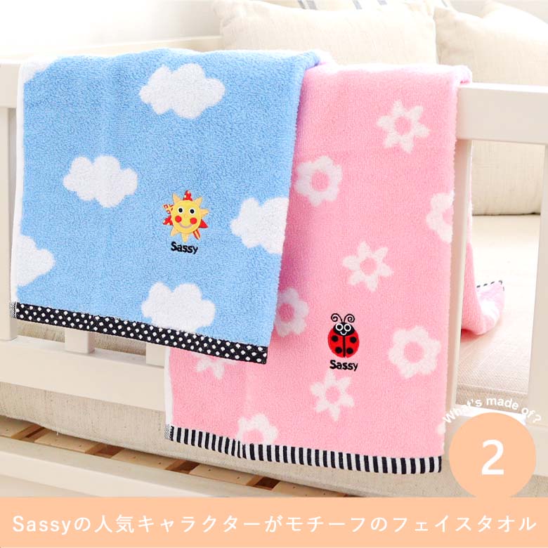 Sassyの人気キャラクターがモチーフのフェイスタオル