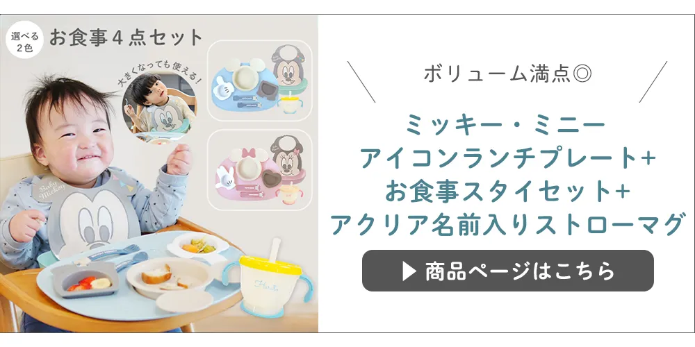 【出産祝い ベビー食器】ミッキー・ミニー アイコンランチプレート+お食事スタイセット+アクリア名前入りストローマグ