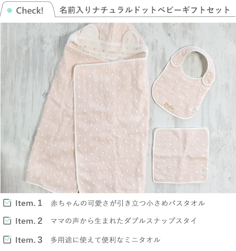 名前入りナチュラルドットベビーギフトセット