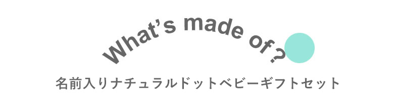 名前入りナチュラルドットベビーギフトセット