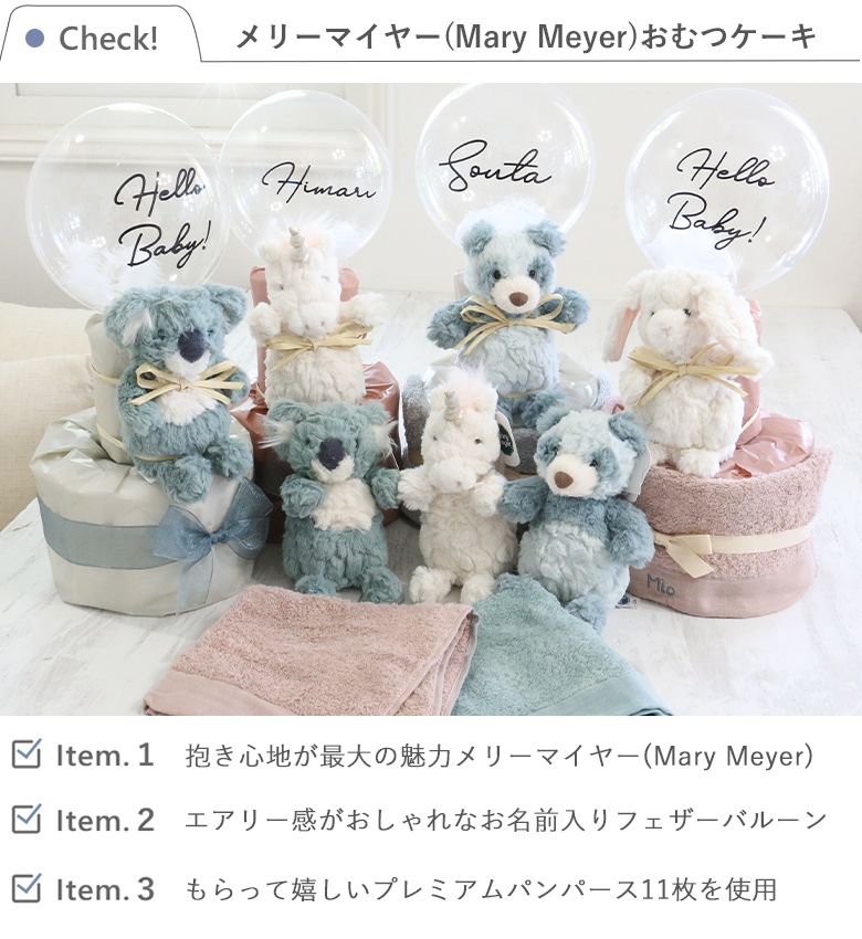 【おむつケーキ】メリーマイヤー(Mary Meyer)おむつケーキ