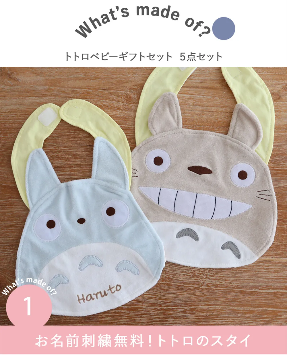 トトロベビーギフトセット(5点セット) お名前刺繍無料!トトロのスタイ