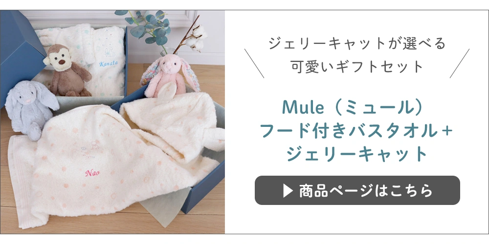 ミュールとジェリーのセット