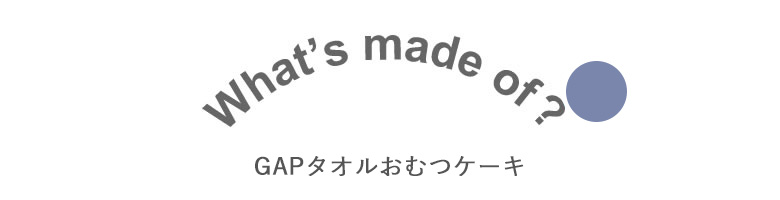 GAPタオルおむつケーキ