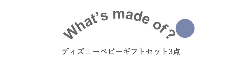 ディズニーベビーギフトセット3点