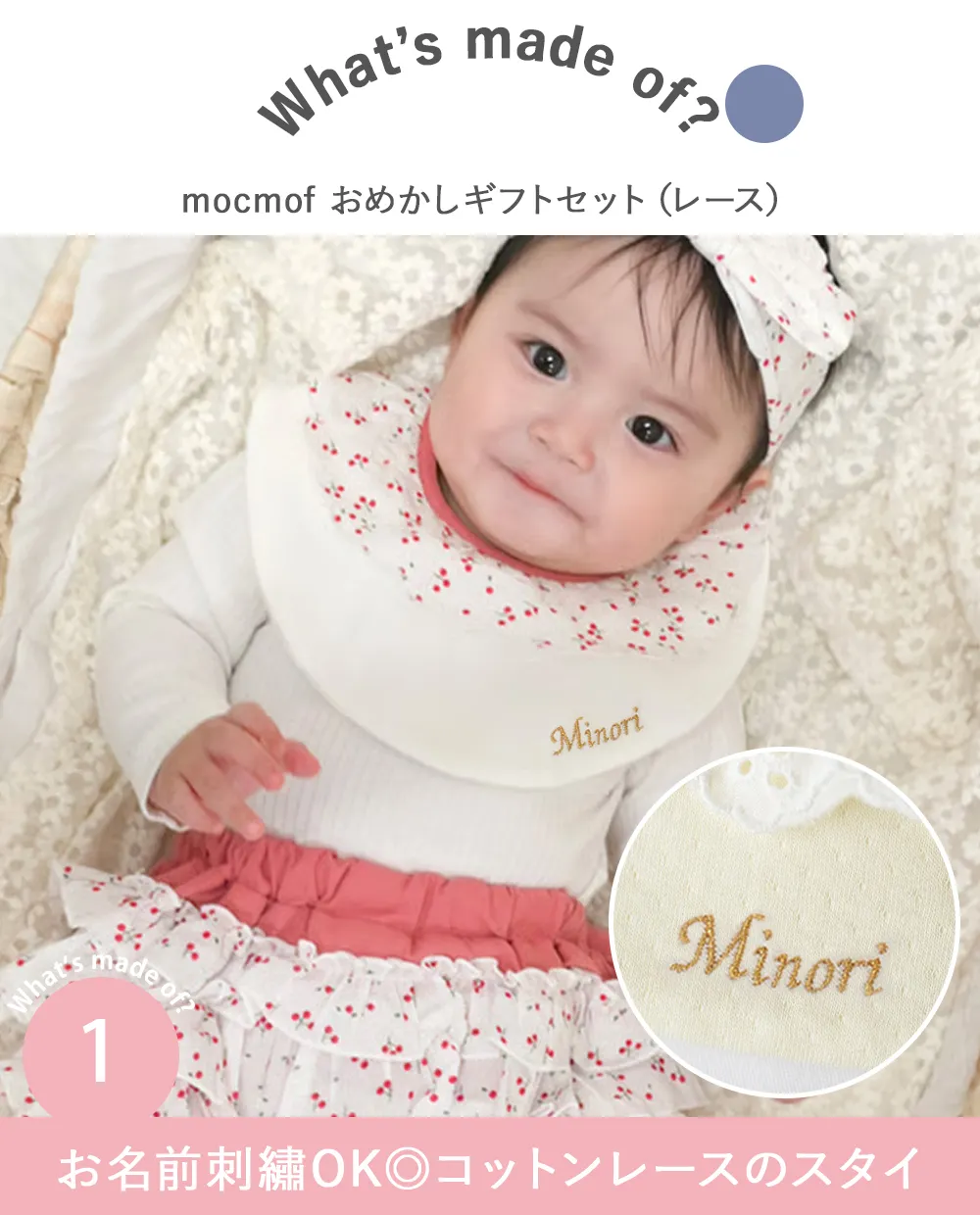 mocmof (モクモフ)おめかしギフト3点セット(レース) お名前刺繡OK◎コットンレースのスタイ