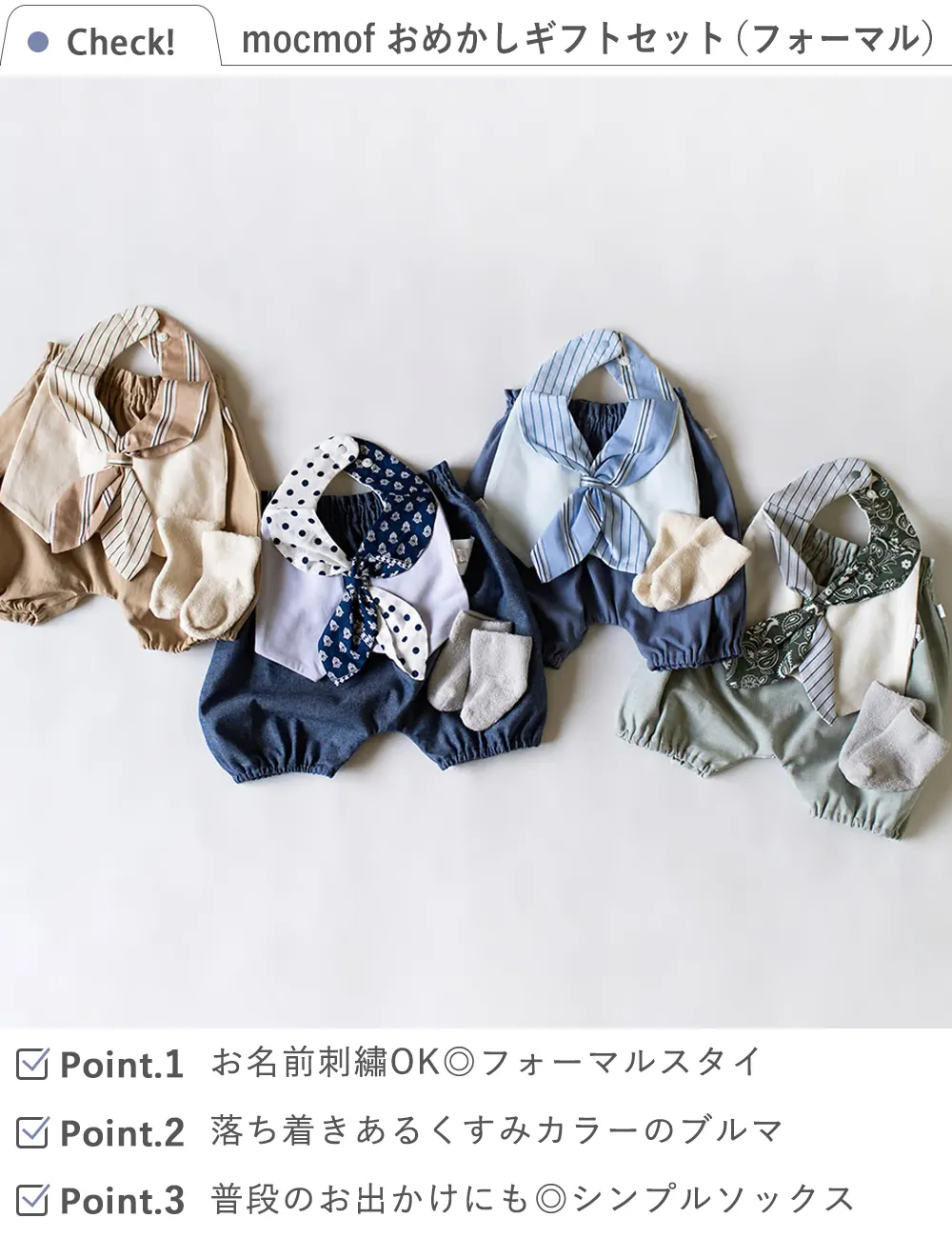 mocmof (モクモフ)おめかしギフト3点セット(フォーマル)