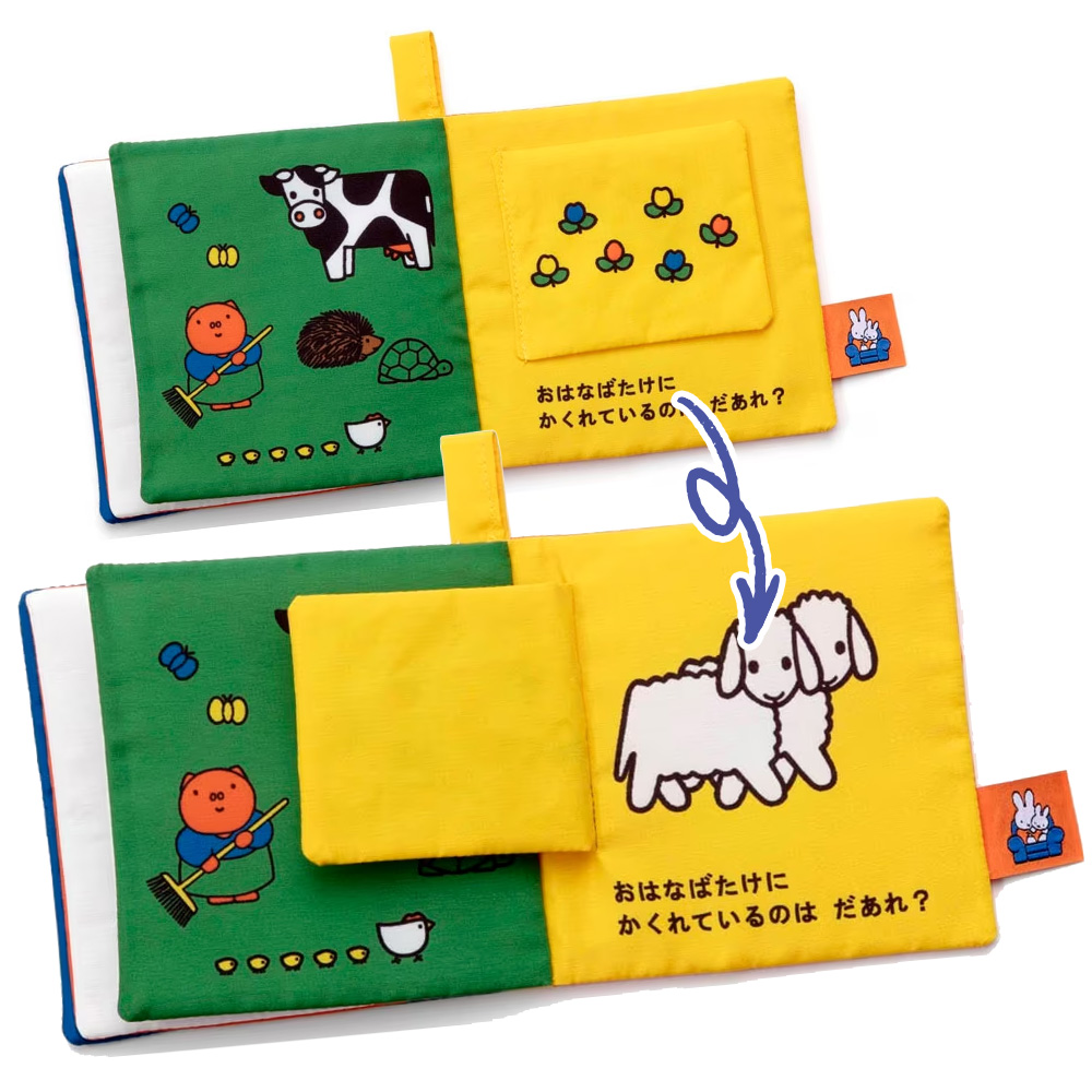 ディックブルーナ My First Bruna あそべて洗える布絵本　どうぶつ
