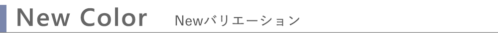 Newカラーバナー