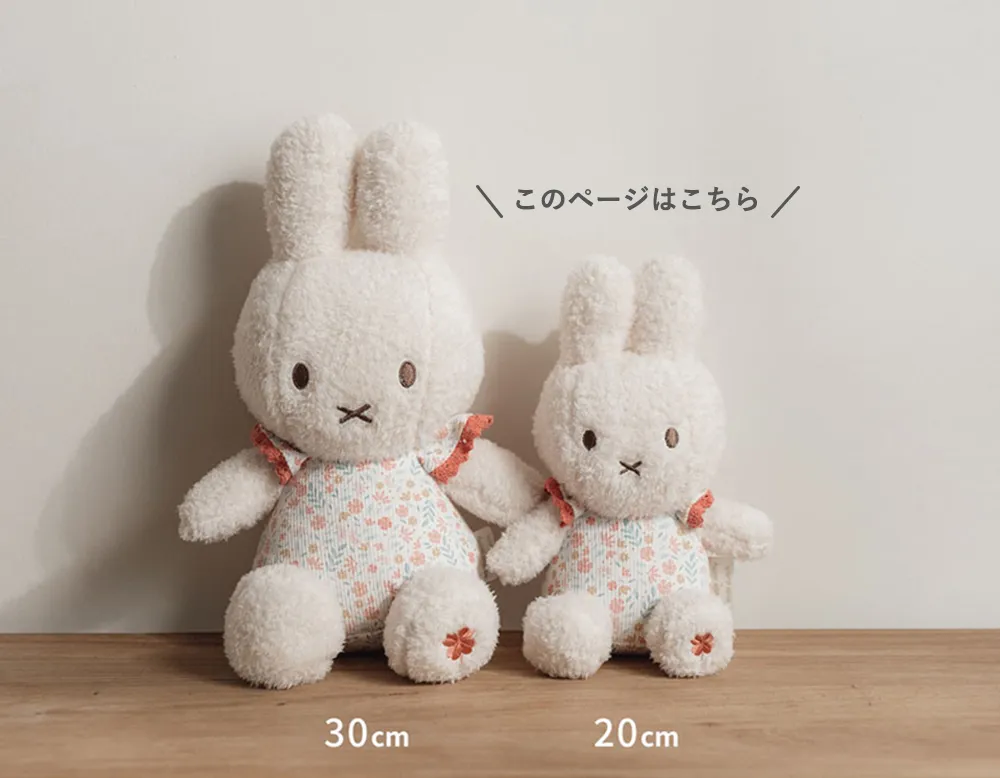 miffy ×Little Dutch　ぬいぐるみ20㎝ 2サイズからお選びいただけます