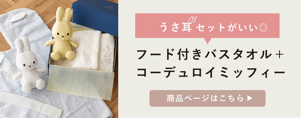 Choetto（シュエット）フード付きバスタオル＋コーデュロイミッフィーセットはこちら