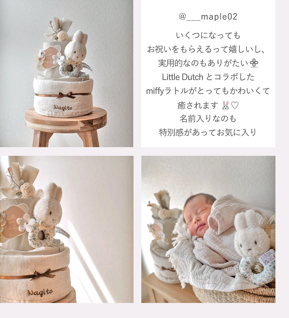 出産祝い】miffy x Little Dutch ナチュラルタオルおむつケーキ