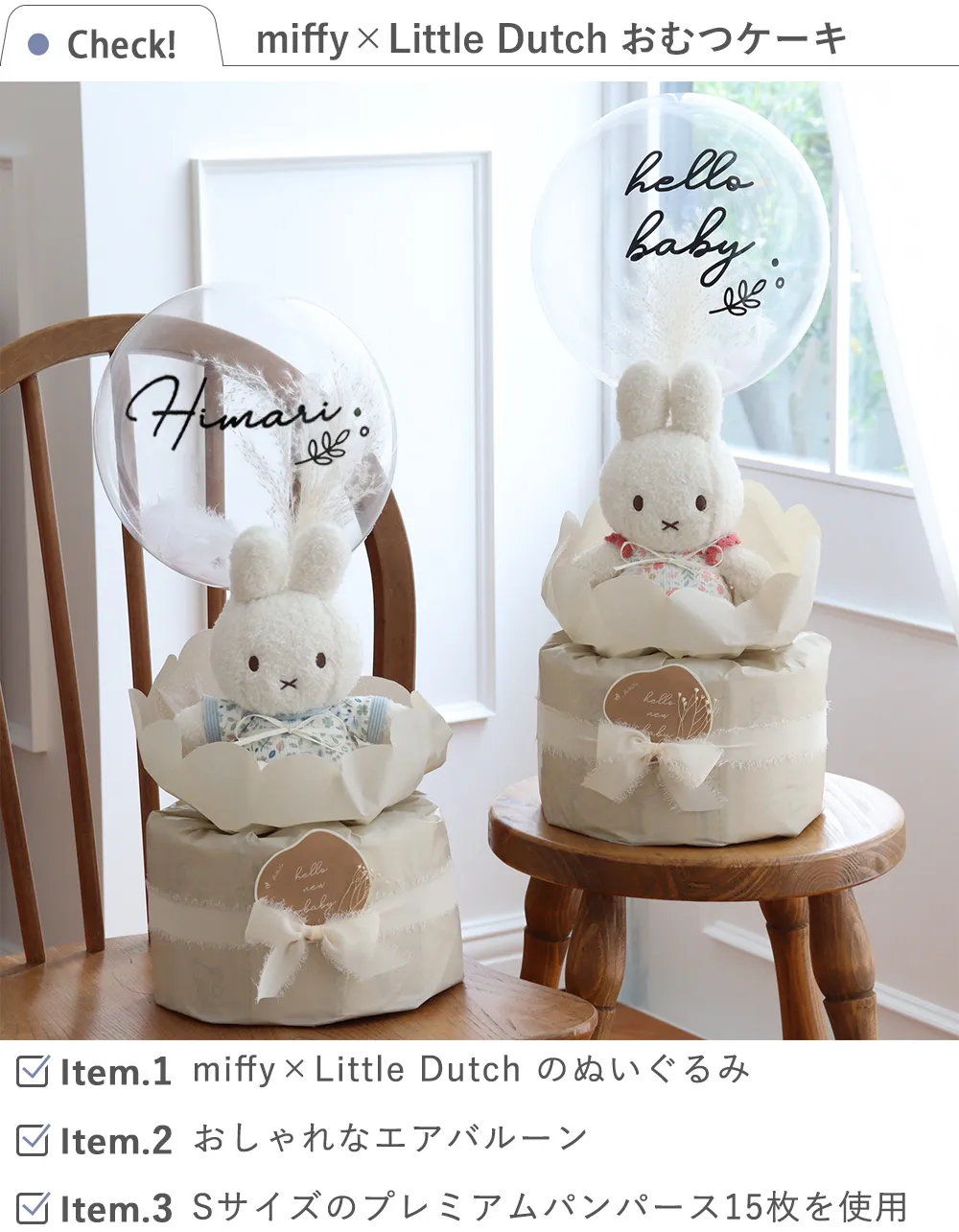 miffy×Little Dutch ナチュラルバルーンおむつケーキ Check