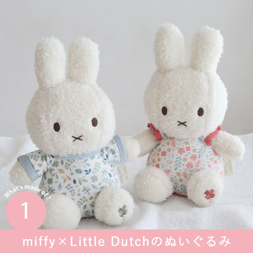 Point1 miffy x Little Dutch のぬいぐるみ