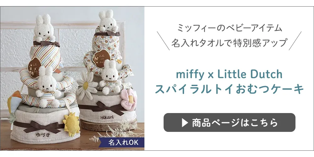 miffy xLittle Dutch スパイラルトイおむつケーキ