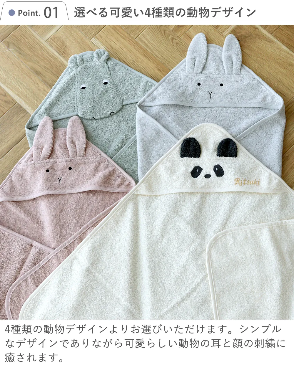 Point 1 選べる可愛い4種類の動物デザイン