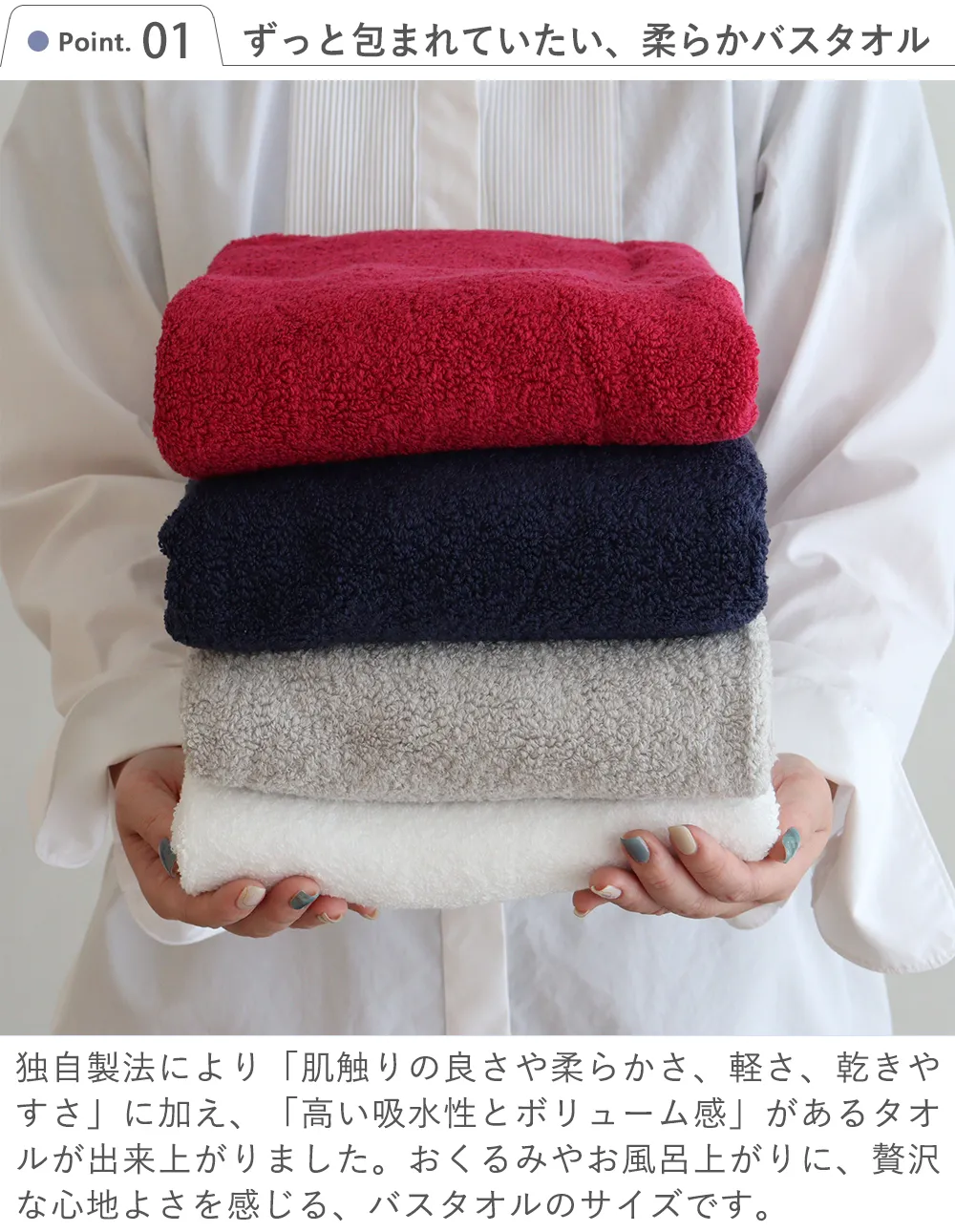Point 1 ずっと包まれていたい、柔らかバスタオル