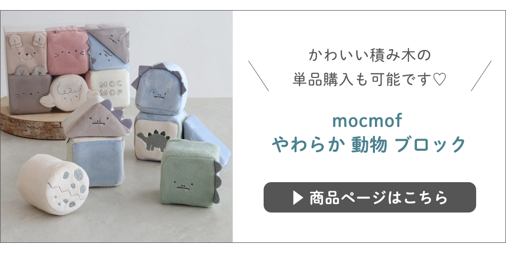 mocmof （モクモフ）やわらか 動物 ブロックはこちら