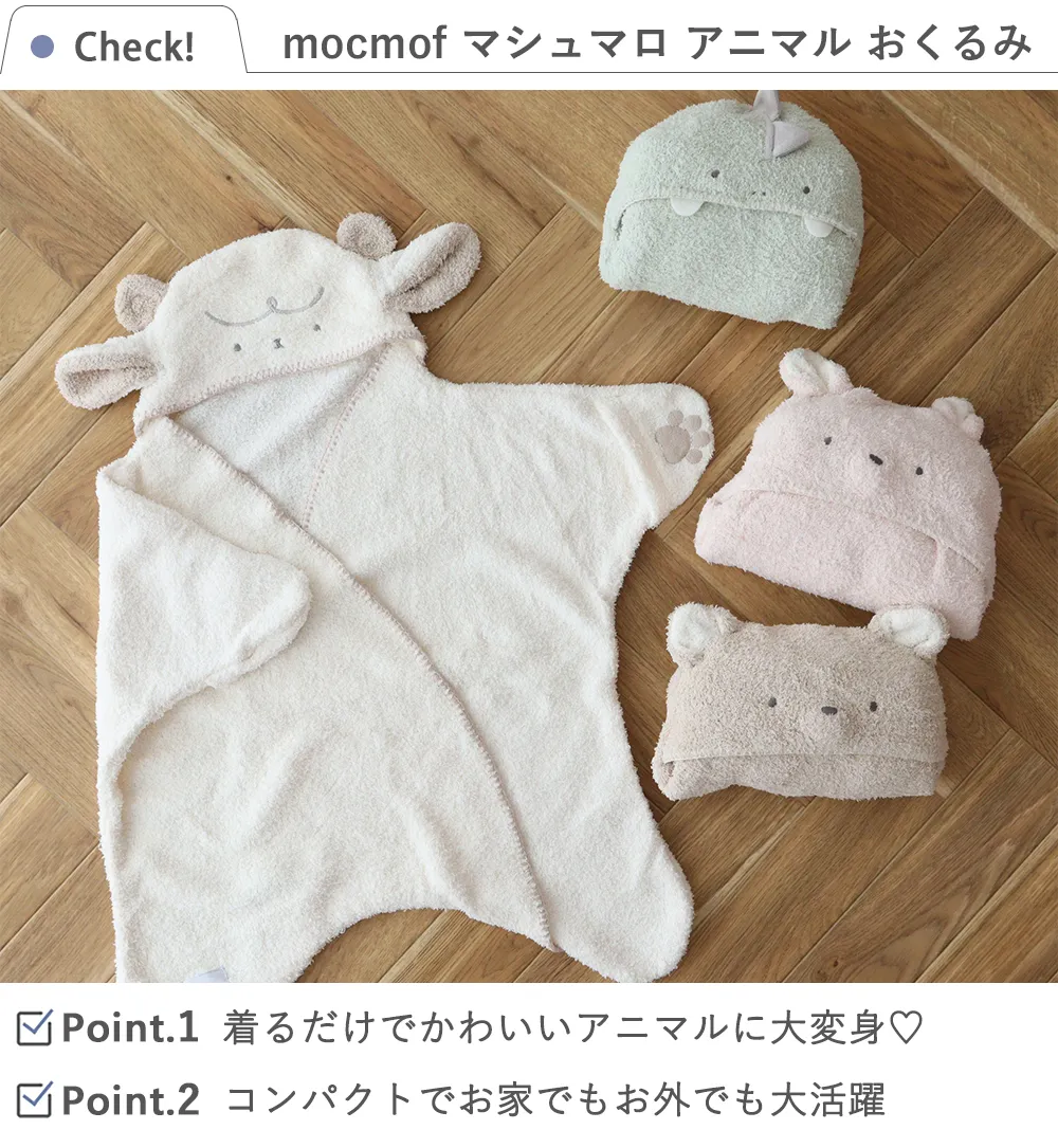 mocmof (モクモフ)マシュマロ アニマル おくるみ