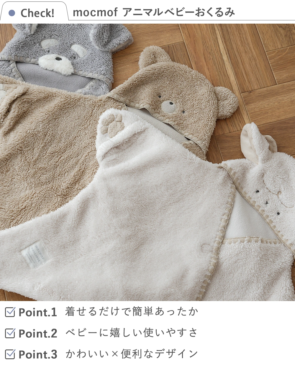 出産祝い おくるみ】mocmof（モクモフ）アニマルベビーおくるみ